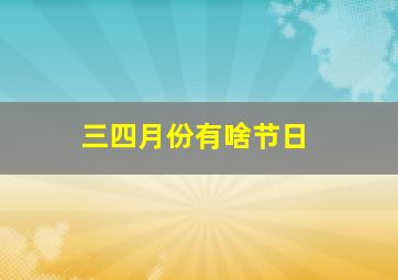 三四月份有啥节日