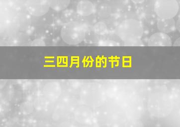 三四月份的节日