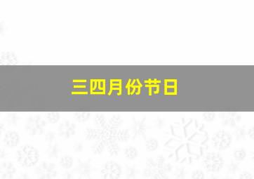 三四月份节日