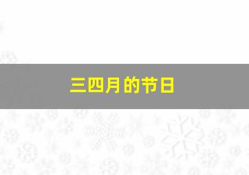 三四月的节日