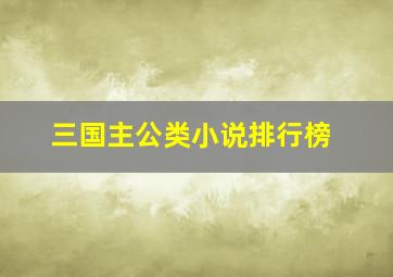 三国主公类小说排行榜