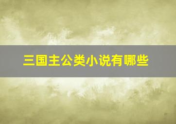 三国主公类小说有哪些