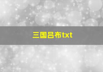 三国吕布txt