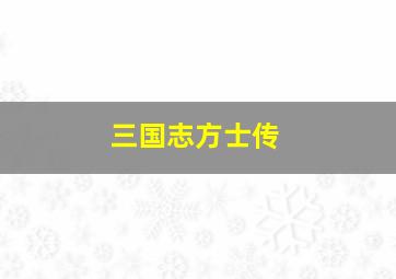 三国志方士传