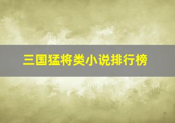 三国猛将类小说排行榜