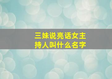 三妹说亮话女主持人叫什么名字