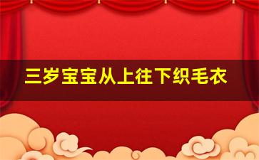 三岁宝宝从上往下织毛衣