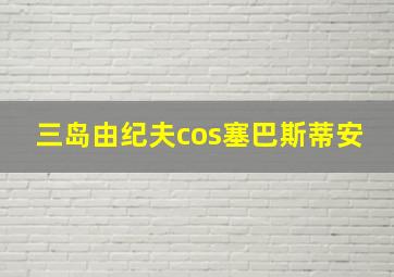 三岛由纪夫cos塞巴斯蒂安