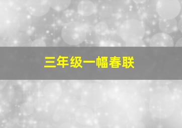 三年级一幅春联