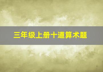 三年级上册十道算术题