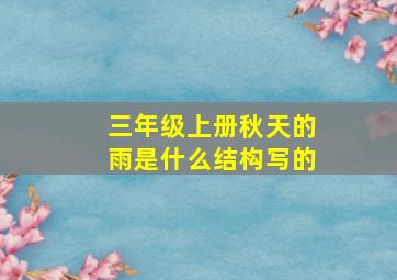 三年级上册秋天的雨是什么结构写的