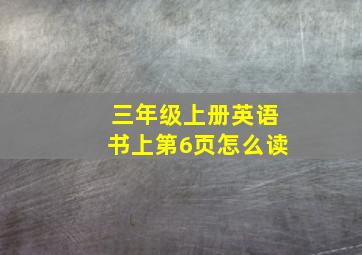 三年级上册英语书上第6页怎么读