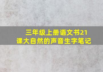 三年级上册语文书21课大自然的声音生字笔记