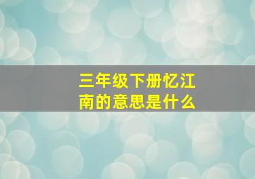 三年级下册忆江南的意思是什么