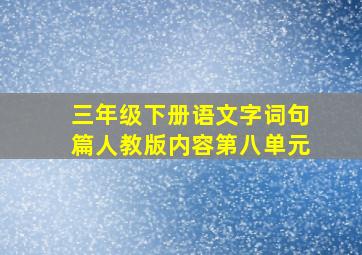 三年级下册语文字词句篇人教版内容第八单元