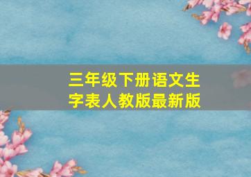 三年级下册语文生字表人教版最新版