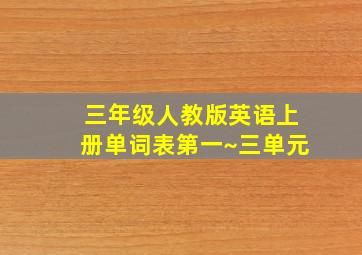 三年级人教版英语上册单词表第一~三单元