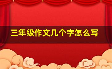 三年级作文几个字怎么写