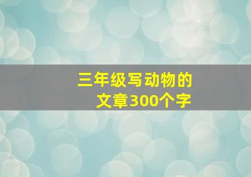 三年级写动物的文章300个字