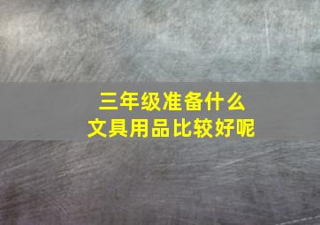 三年级准备什么文具用品比较好呢