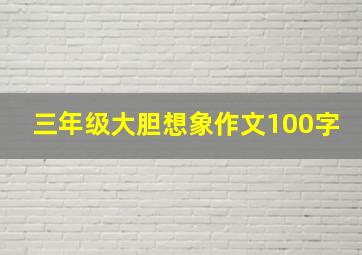 三年级大胆想象作文100字