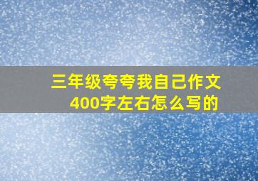 三年级夸夸我自己作文400字左右怎么写的