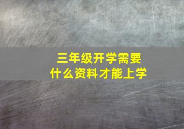 三年级开学需要什么资料才能上学