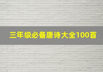 三年级必备唐诗大全100首