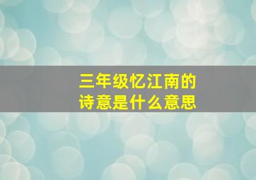 三年级忆江南的诗意是什么意思