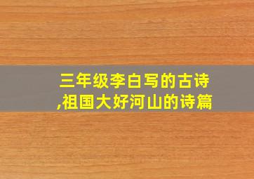 三年级李白写的古诗,祖国大好河山的诗篇