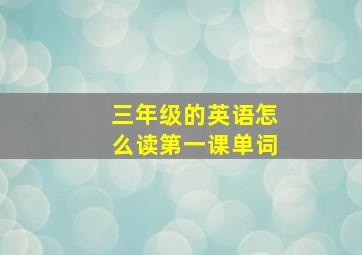 三年级的英语怎么读第一课单词