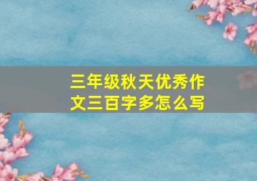 三年级秋天优秀作文三百字多怎么写