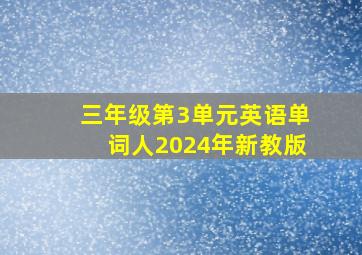 三年级第3单元英语单词人2024年新教版