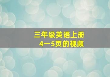 三年级英语上册4一5页的视频