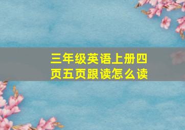 三年级英语上册四页五页跟读怎么读