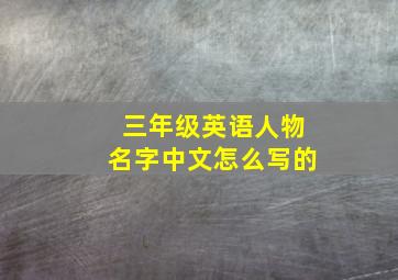 三年级英语人物名字中文怎么写的