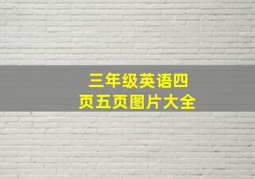 三年级英语四页五页图片大全