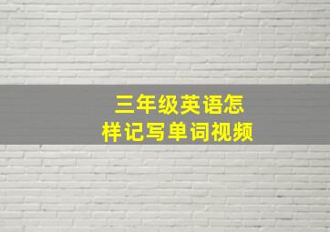 三年级英语怎样记写单词视频