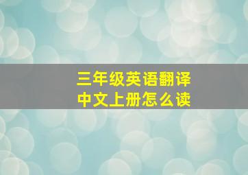 三年级英语翻译中文上册怎么读