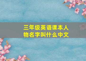 三年级英语课本人物名字叫什么中文