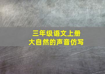 三年级语文上册大自然的声音仿写