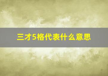 三才5格代表什么意思