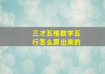 三才五格数字五行怎么算出来的