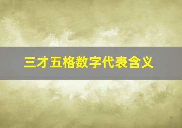 三才五格数字代表含义