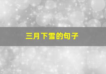 三月下雪的句子