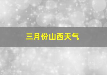 三月份山西天气