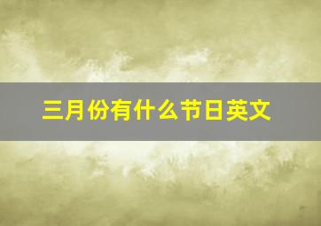 三月份有什么节日英文