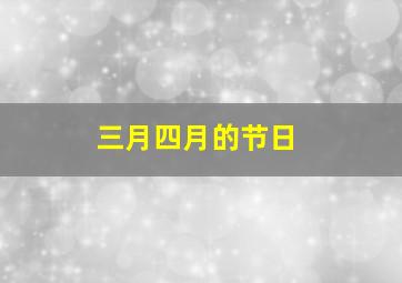 三月四月的节日