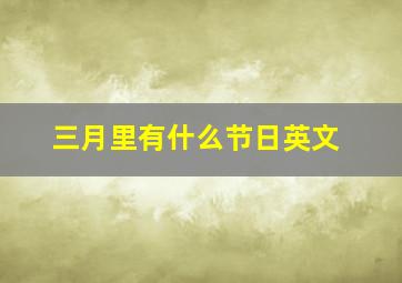 三月里有什么节日英文