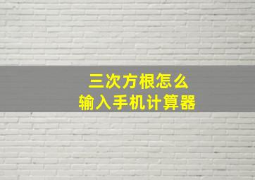 三次方根怎么输入手机计算器